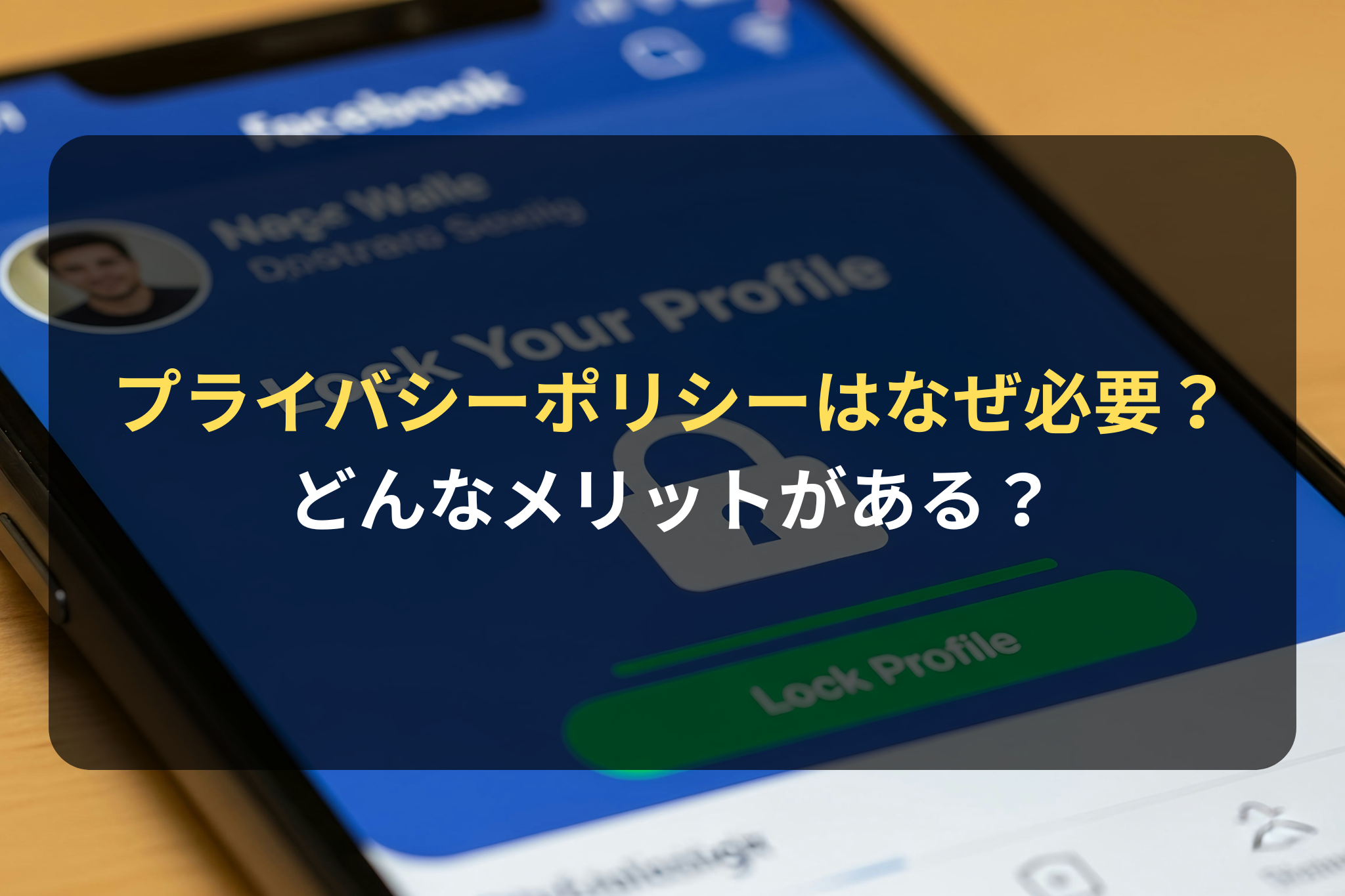 プライバシーポリシーはなぜ必要？ どんなメリットがある？