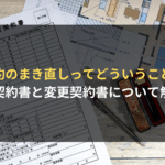契約のまき直しってどういうこと？ 原契約書と変更契約書について解説