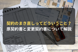 契約のまき直しってどういうこと？ 原契約書と変更契約書について解説