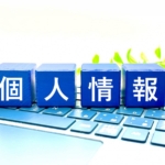 個人情報と書かれたブロック