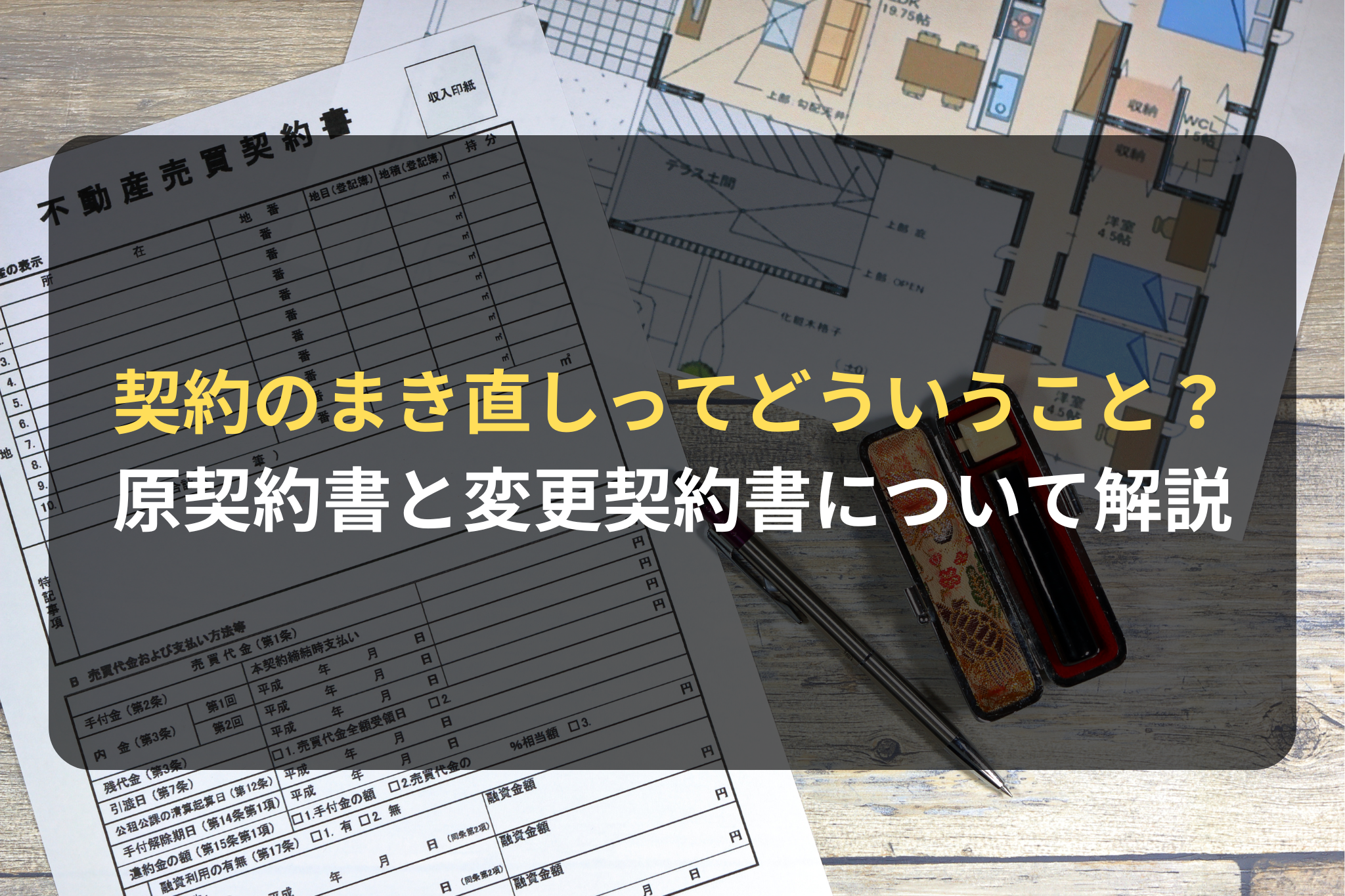 契約のまき直しってどういうこと？ 原契約書と変更契約書について解説