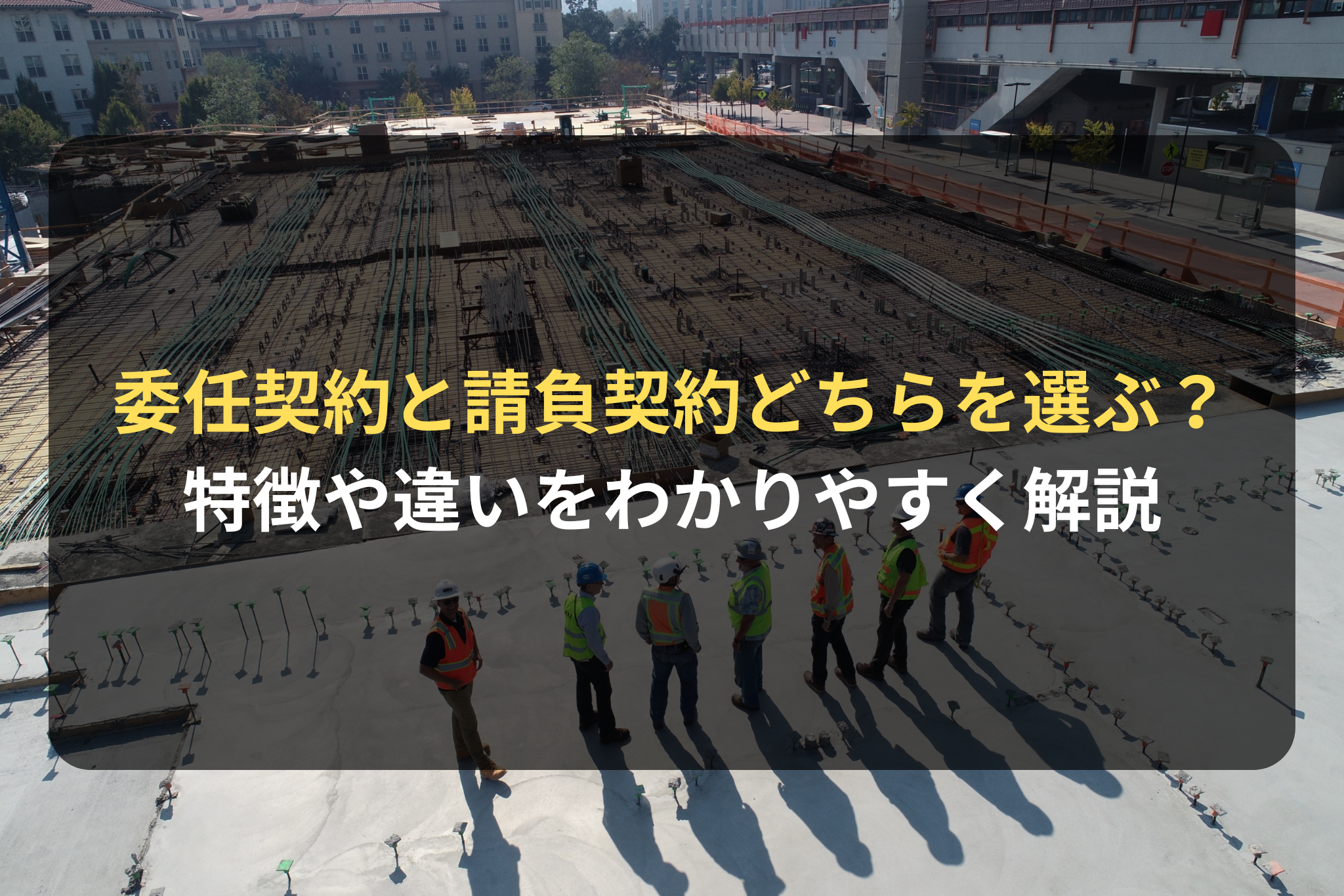 委任契約と請負契約どちらを選ぶ？ 特徴や違いをわかりやすく解説