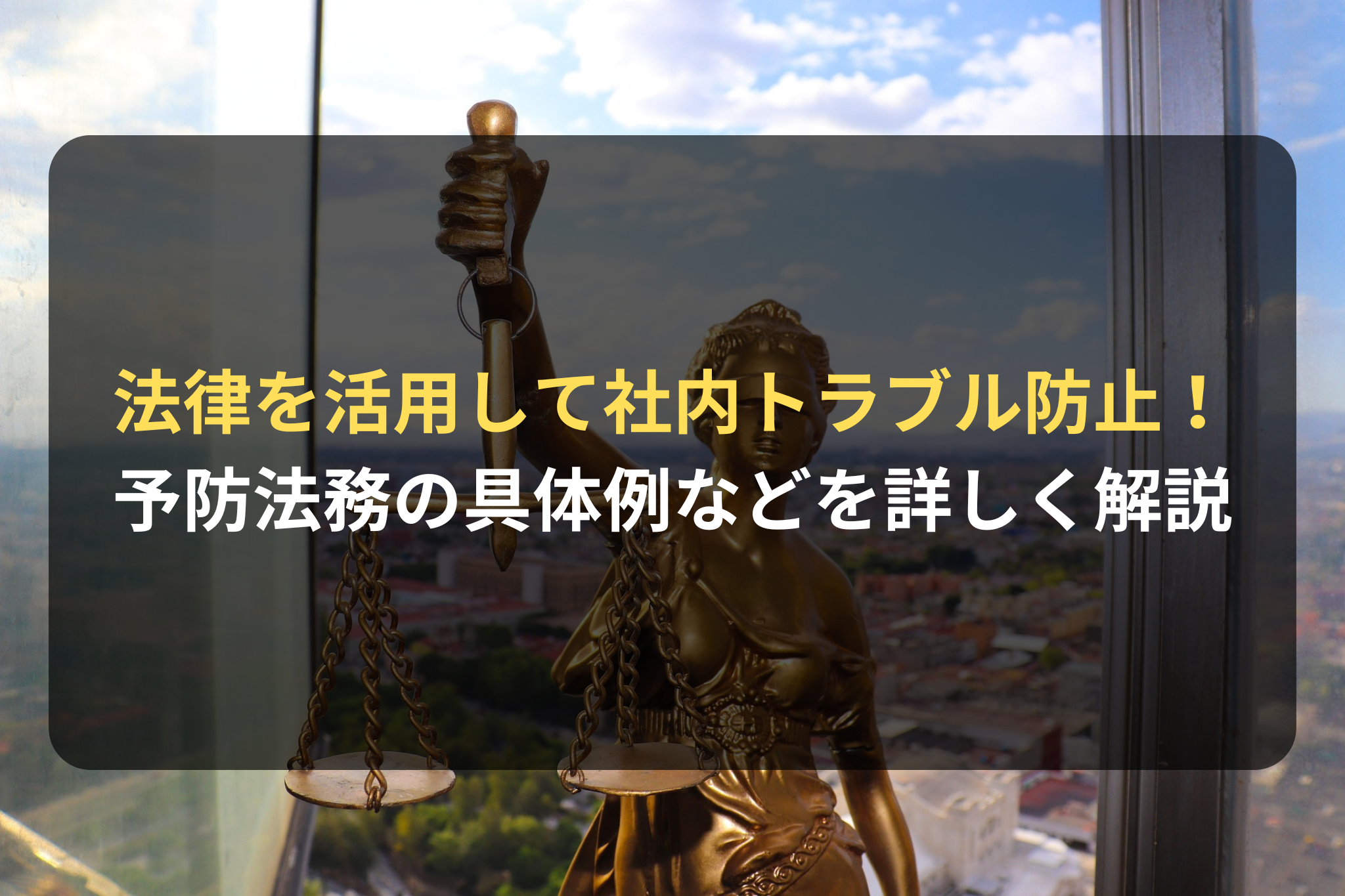 法律を活用して社内トラブル防止！ 予防法務の具体例などを詳しく解説