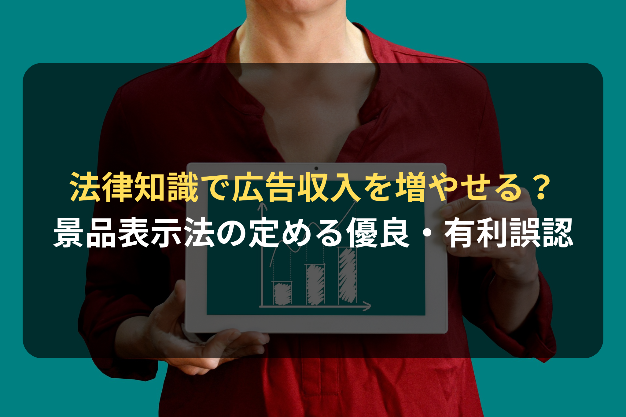 法律知識で広告収入を増やせる？ 景品表示法の定める優良・有利誤認