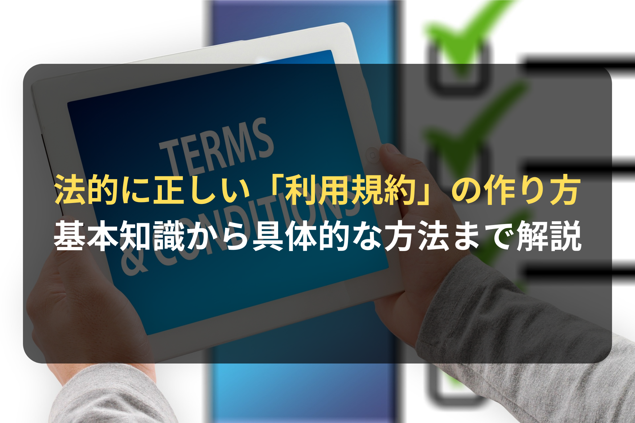法的に正しい「利用規約」の作り方 基本知識から具体的な方法まで解説