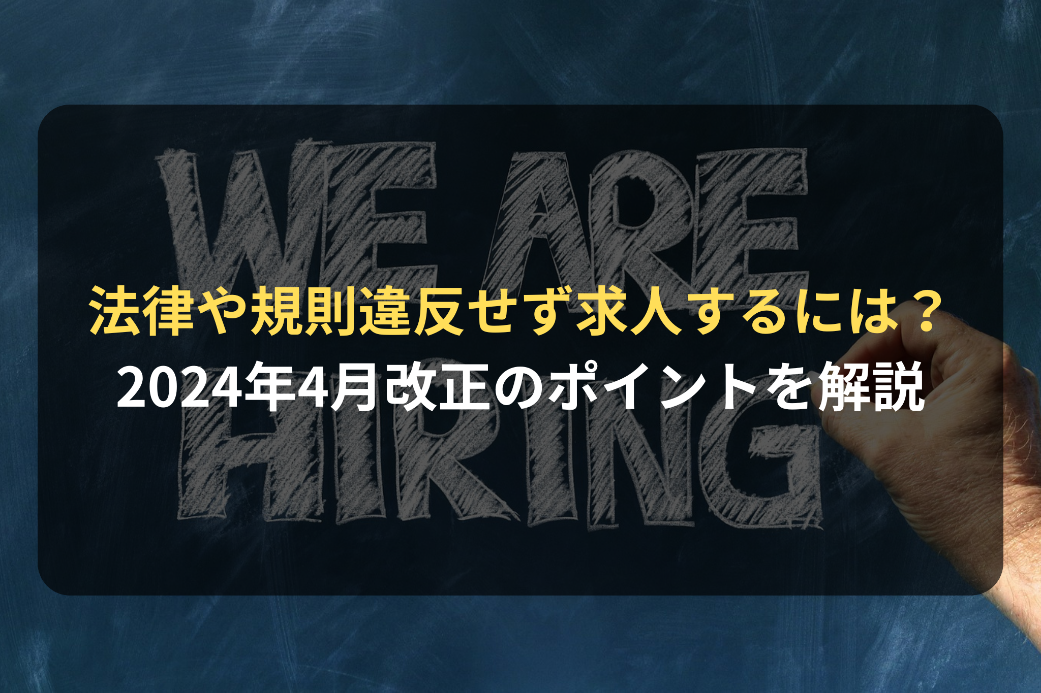 法律や規則違反せず求人するには？ 2024年4月改正のポイントを解説