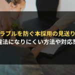 トラブルを防ぐ本採用の見送り方 違法になりにくい方法や対応策
