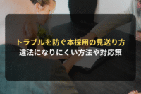 トラブルを防ぐ本採用の見送り方 違法になりにくい方法や対応策