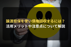 譲渡担保を使い債権回収するには？ 活用メリットや注意点について解説