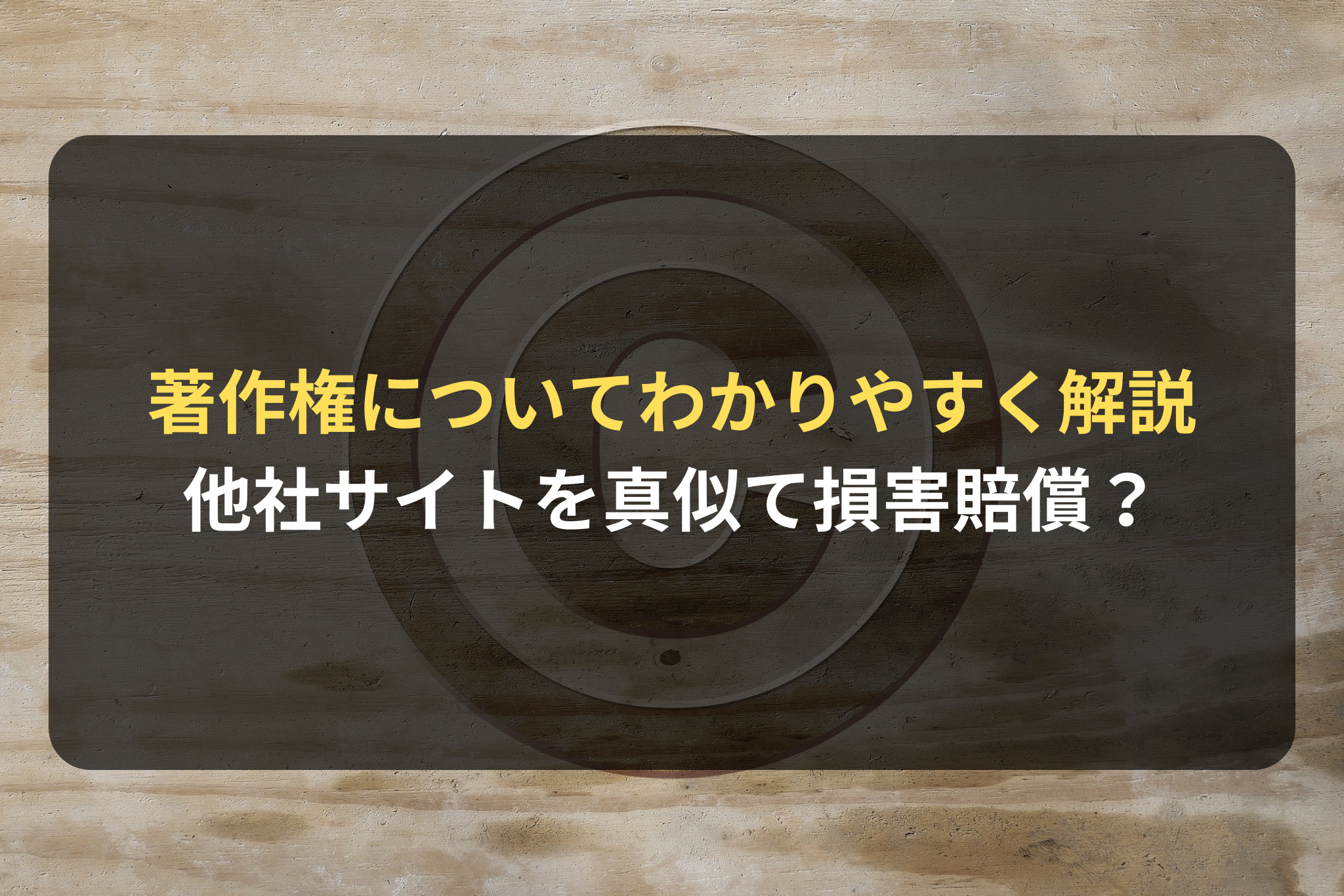 著作権についてわかりやすく解説 他社サイトを真似て損害賠償？