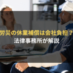 労災の休業補償は会社負担？ 法律事務所が解説