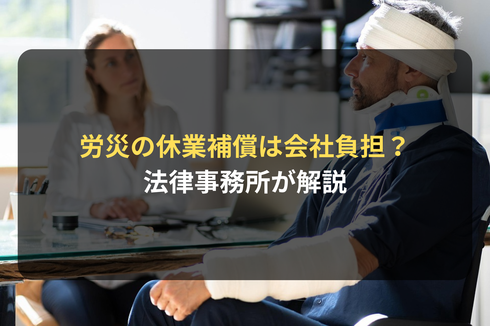 労災の休業補償は会社負担？ 法律事務所が解説