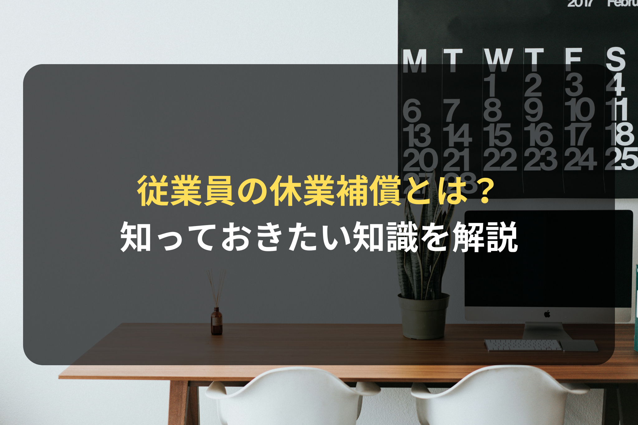 従業員の休業補償とは？会社が知っておきたい知識をわかりやすく解説