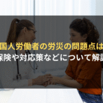 外国人労働者の労災の問題点は？保険や対応策など弁護士がわかりやすく解説