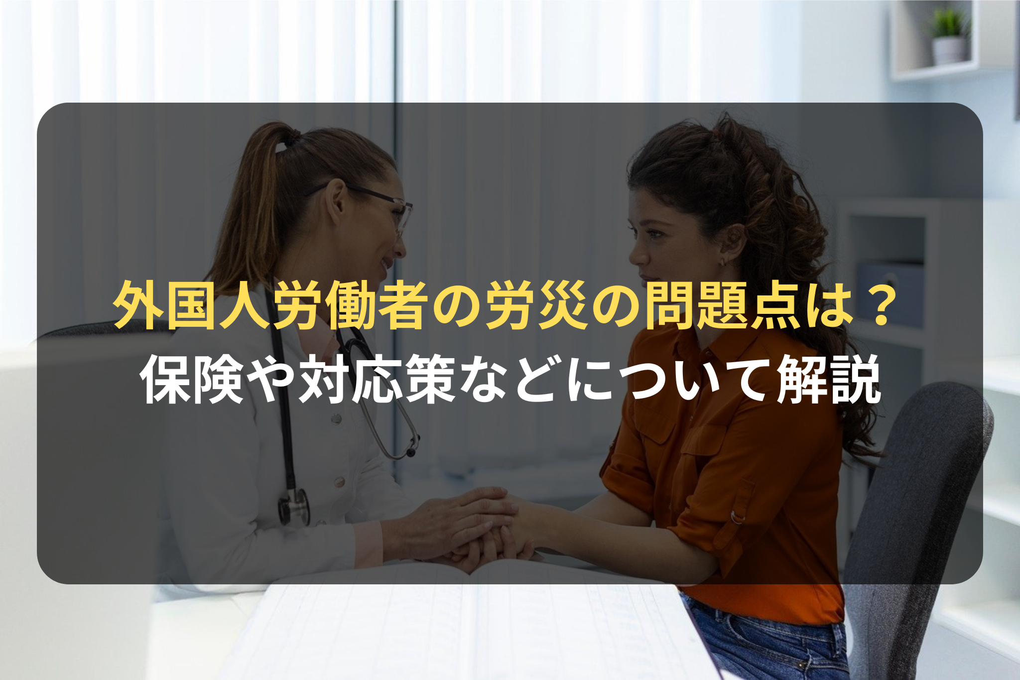 外国人労働者の労災の問題点は？ 保険や対応策などについて解説