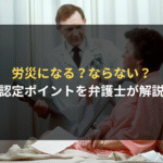 労災の認定基準とは？弁護士がわかりやすく解説