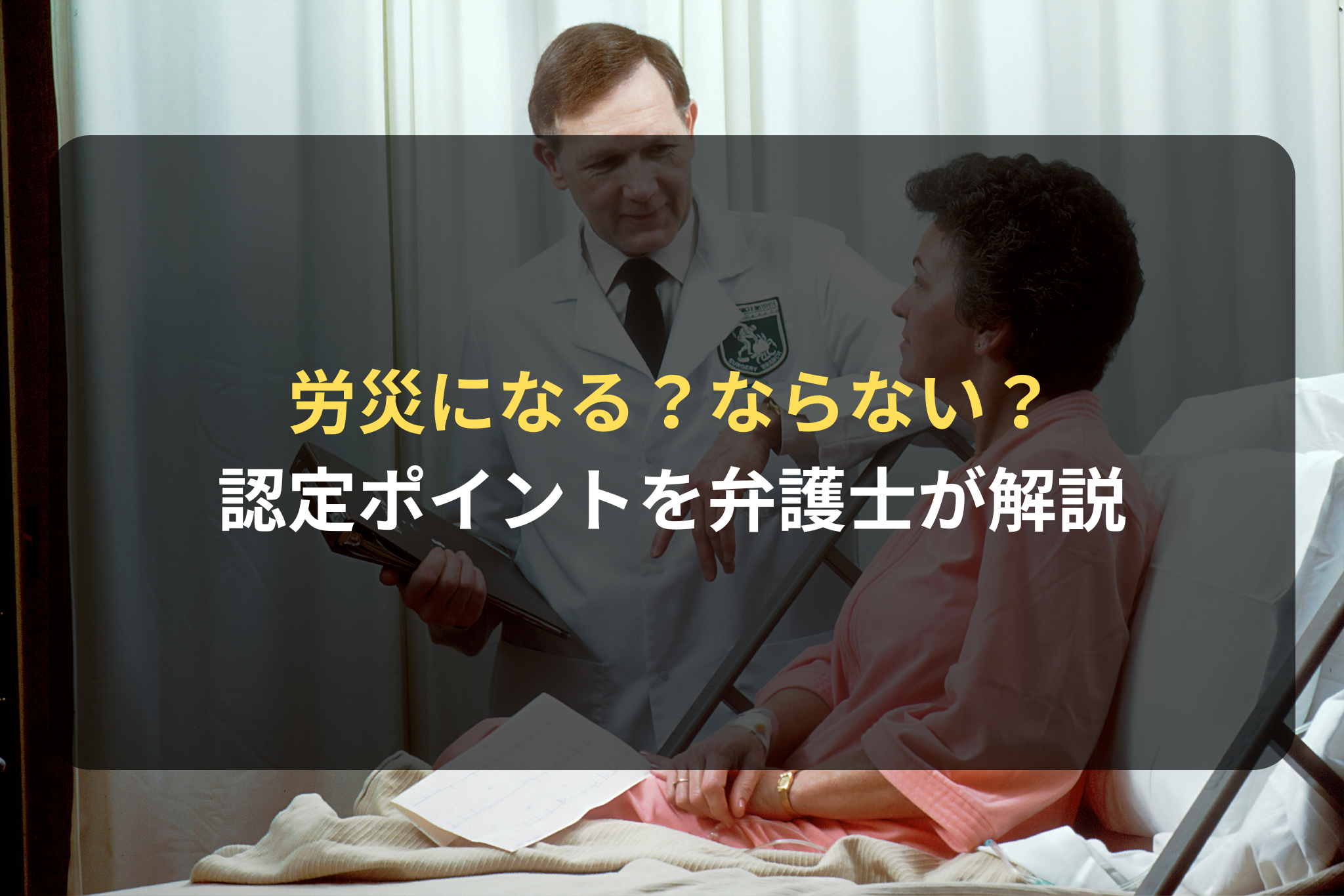 労災になる？ならない？ 認定ポイントを弁護士が解説