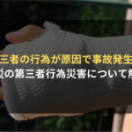 労災の第三者行為災害届とは？手続きを弁護士がわかりやすく解説