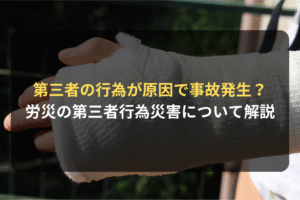 第三者の行為が原因で事故発生？ 労災の第三者行為災害について解説