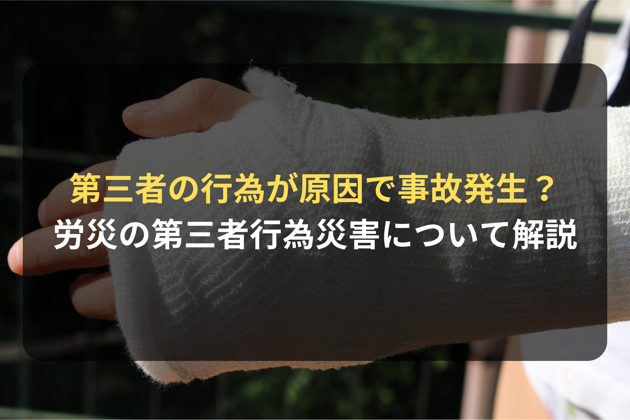 第三者の行為が原因で事故発生？ 労災の第三者行為災害について解説