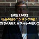 【弁護士解説】社長の悩みランキング8選！孤独・人・金の法的解決策と相談相手の選び方
