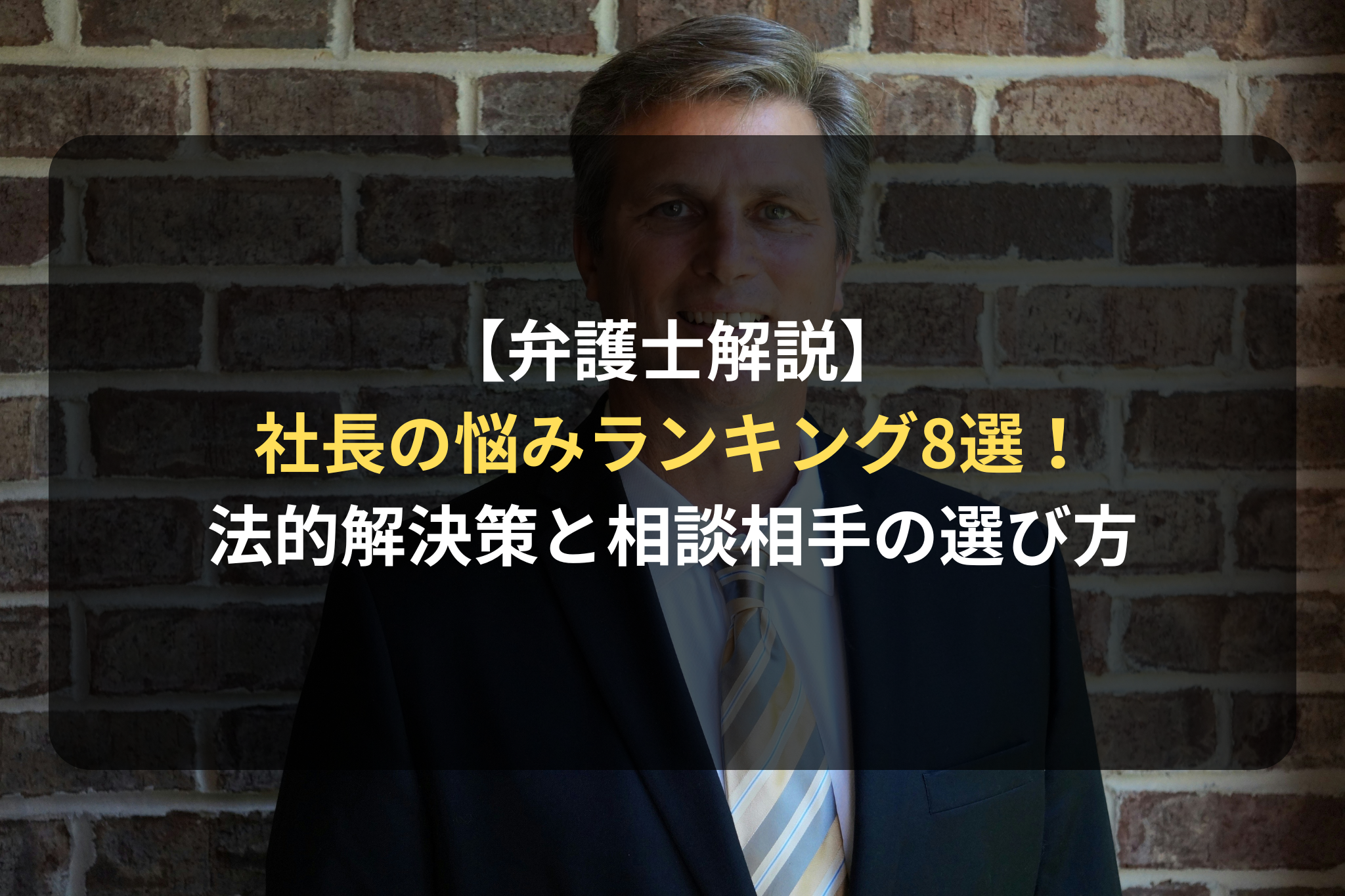 【弁護士解説】 社長の悩みランキング8選！ 法的解決策と相談相手の選び方