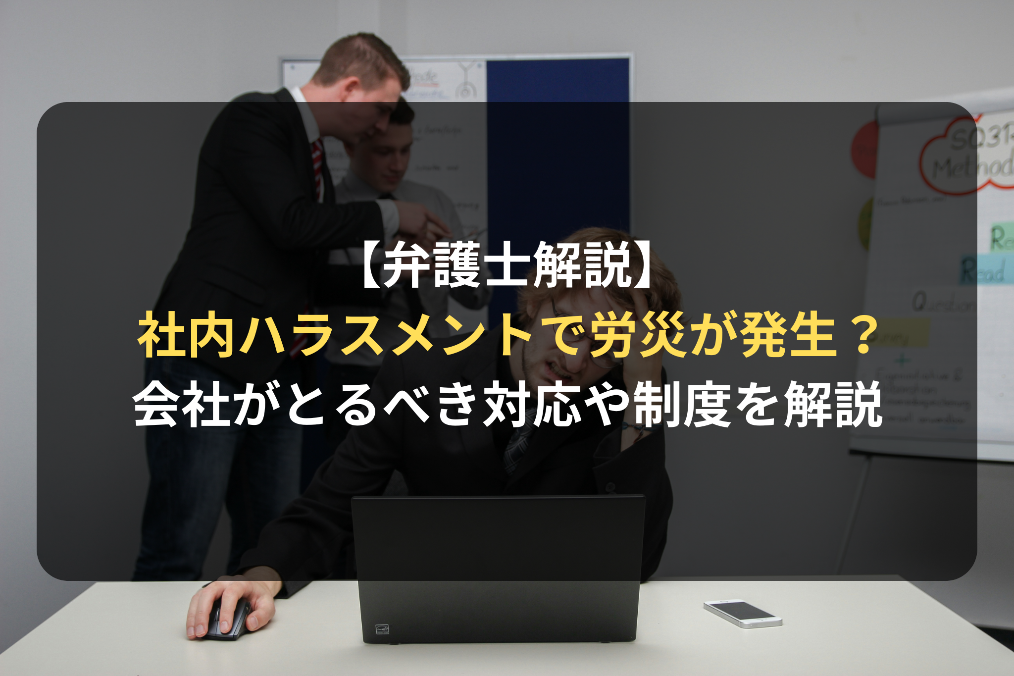 【弁護士解説】 社内ハラスメントで労災が発生？ 会社がとるべき対応や制度を解説